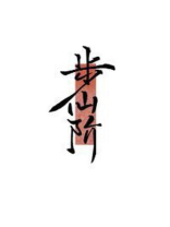 步仙阶[修真]TXT下载