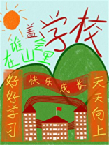 谁会在山里盖学校啊全文在线阅读