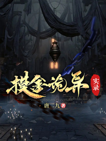 摸金诡异实录在线观看