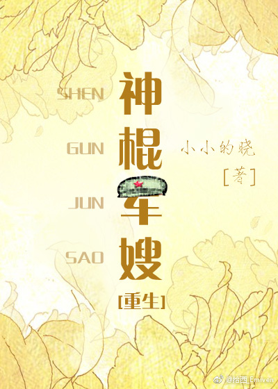 神棍军嫂重生全文免费阅读