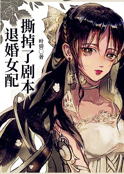 退婚女配撕掉了剧本百度网盘