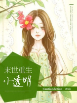 末世重生小透明免费阅读
