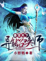 兽宠天下:异界全能召唤师