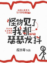 怪物见了我都瑟瑟发抖全文免费