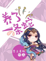 女人梦见自己养了一条蛇