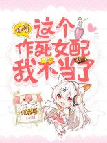 快穿:这个作死女配我不当了免费阅读