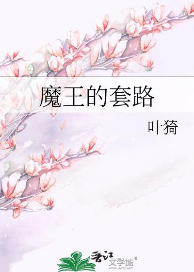 魔王的套路讲的什么