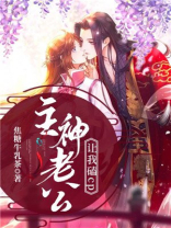 我的主神老公