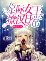 星际女王,撩汉日常免费阅读
