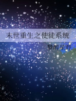 末世重生开局囤积十亿物资