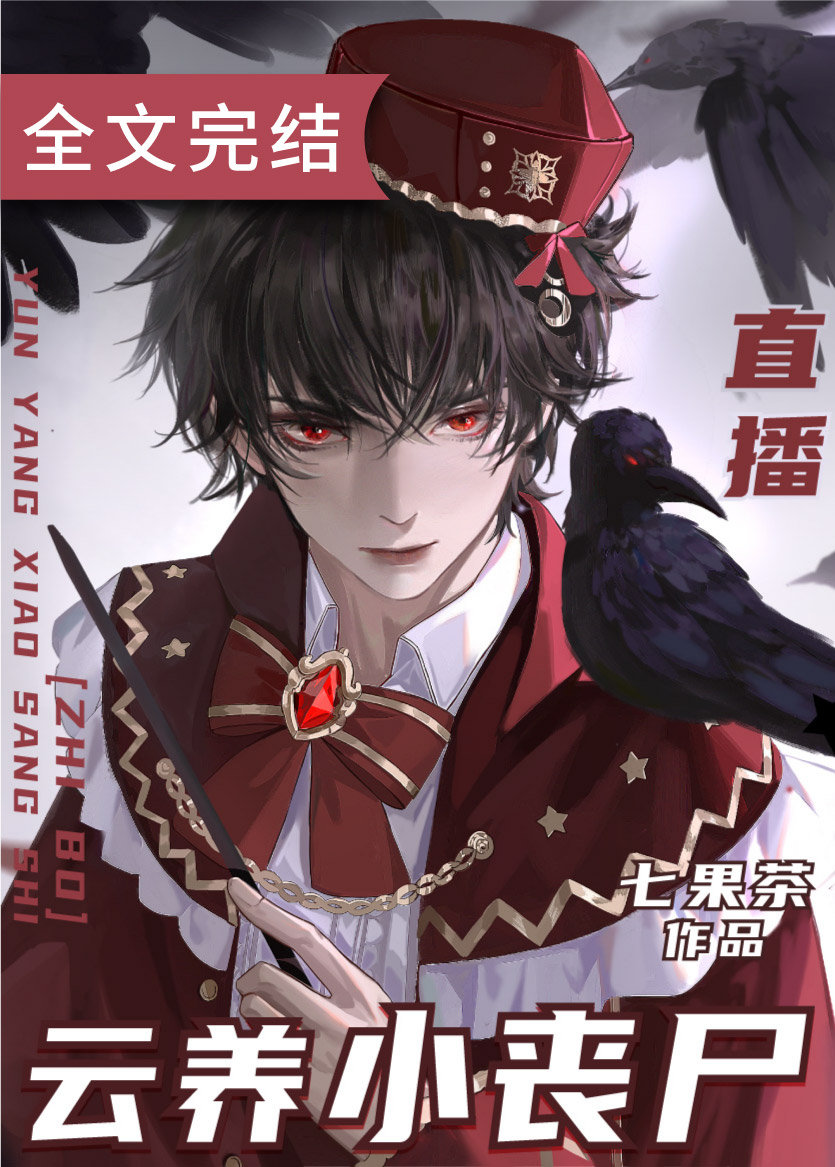 云养小丧尸[直播] 七果茶