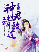 仙君请息怒小说
