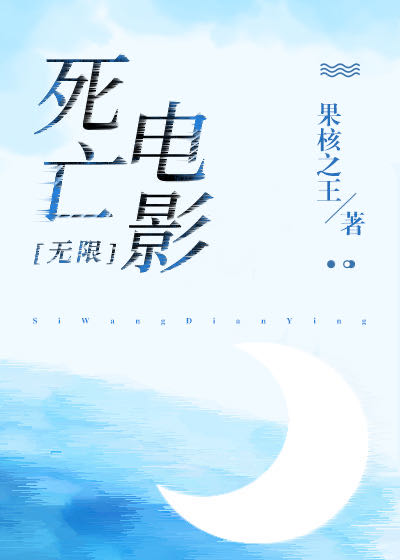 死亡电影[无限]网盘