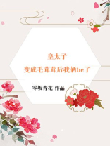 皇子变成太监的电视剧