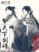 天下剑修一般黑下载