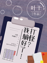 打怪?我躺好了! 叶于
