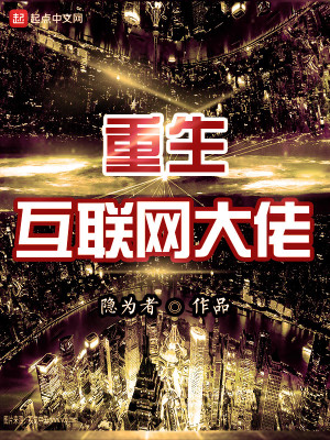 重生我真的是互联网大佬笔趣阁
