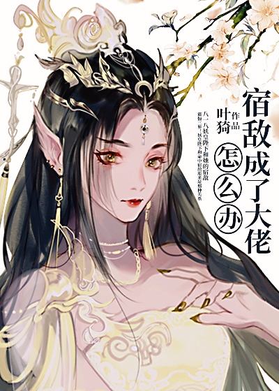 宿敌成了大佬怎么办 百度网盘