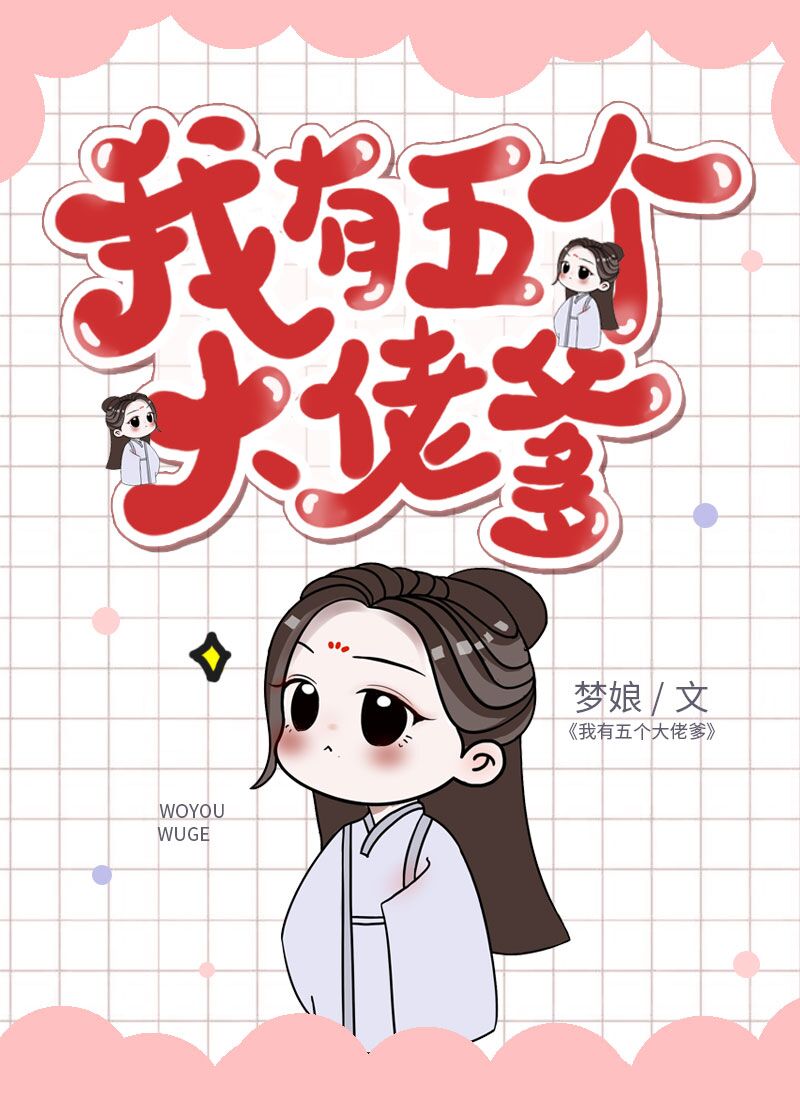 我有五个大佬爹穿书顾仙仙