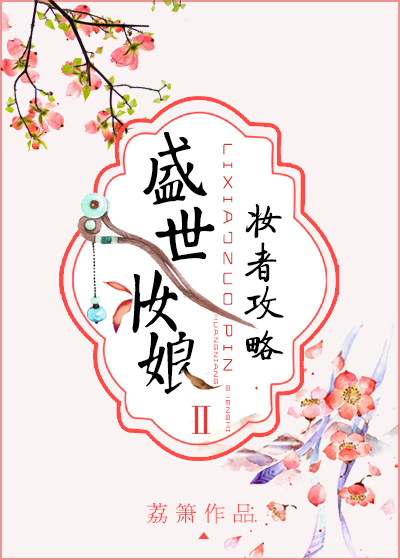 盛世妆娘妆者攻略全文免费阅读