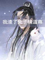 我渣了兔子精道尊[穿书]笔趣阁