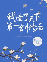 我渣了天下第一剑修后百度网盘