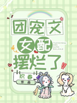 团宠文女配摆烂了笔趣阁