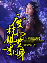 全系魔法师废材二小姐