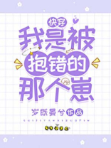 我是被抱错的那个崽(快穿)TXT下载