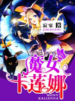 魔女卡提简介