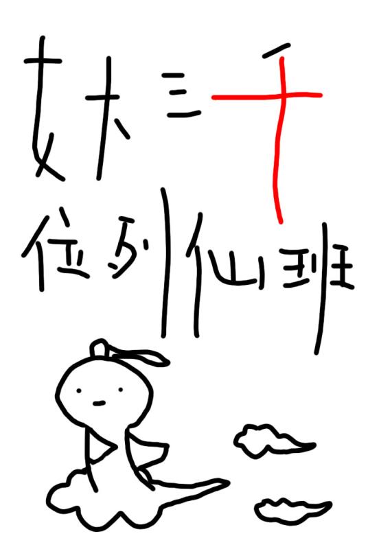 女大三千位列仙班好看吗