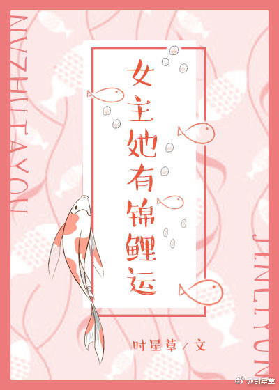女主她有锦鲤运 小说