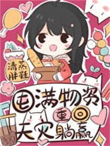 囤满物资，重回天灾躺赢