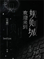 欢迎来到规则城[无限]免费阅读