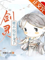 剑灵她不想努力了TXT百度云