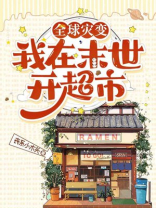 全球灾变:我为末世杀神