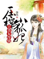 王爷太冷漠