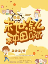 救命,末世怎么种田啊小说