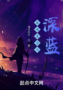 吞噬星空之深蓝笔趣阁