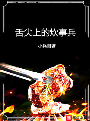 舌尖上的炊事班视频