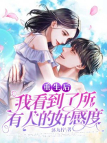 重回初三，我看到了所有人的好感度