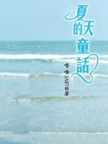 夏天的童话古巨基