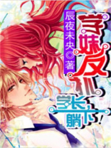 学妹喊话学长