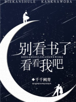 别看书了的英文