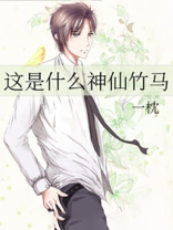 这是什么神仙竹马一枕