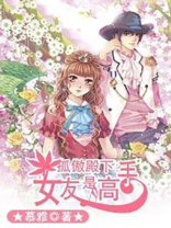 孤傲女主