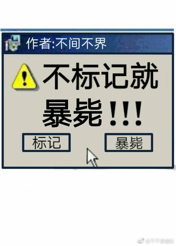 不标记就暴毙 小说
