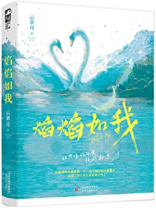 焰焰如我小说免费阅读