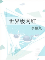 世界级网红城市