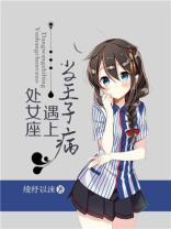 金牛座遇上处女座